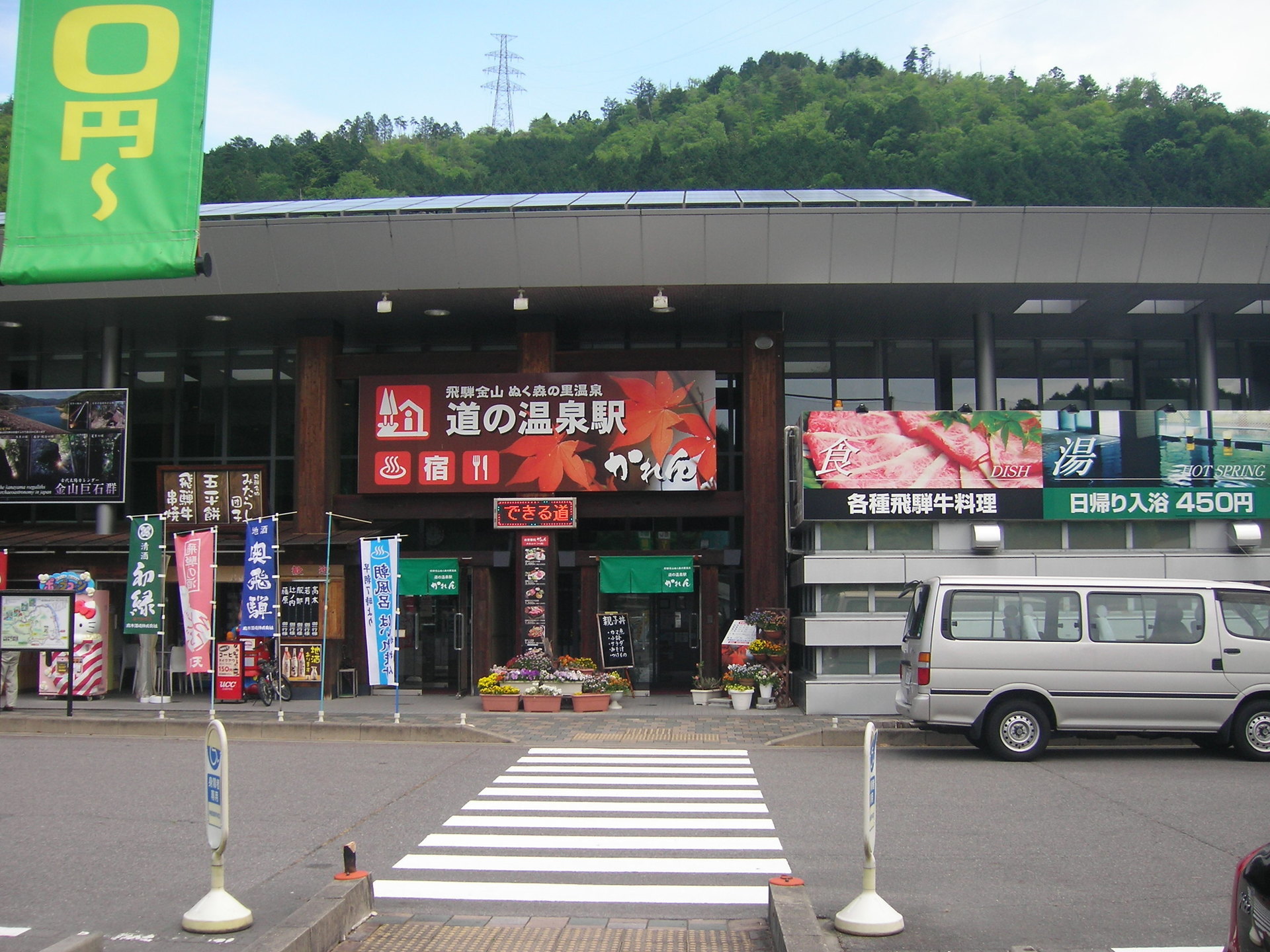 道の駅 飛騨金山ぬく森の里温泉: 気ままなドライブ＆食巡り